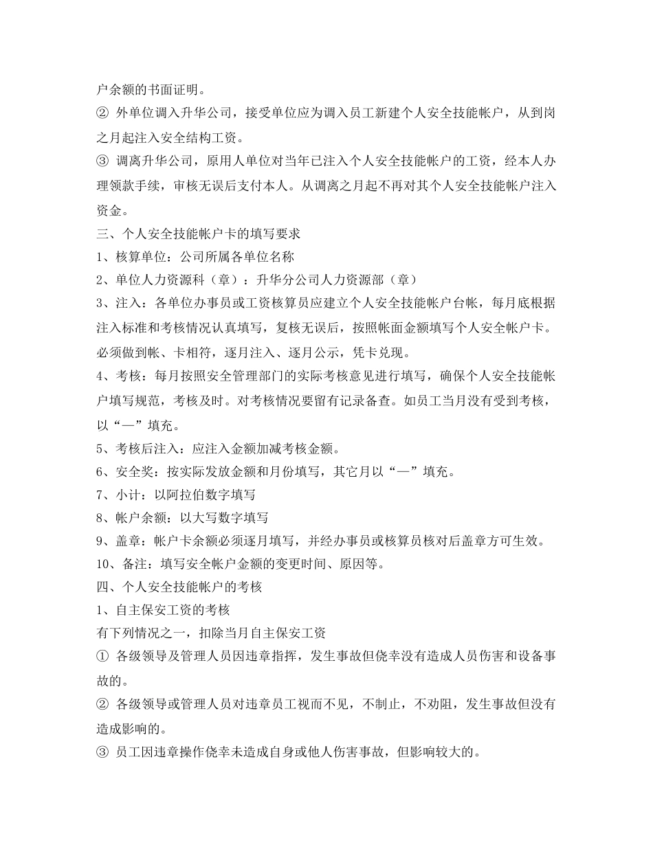 《安全管理制度》之个人安全技能帐户考核及管理办法 _第2页