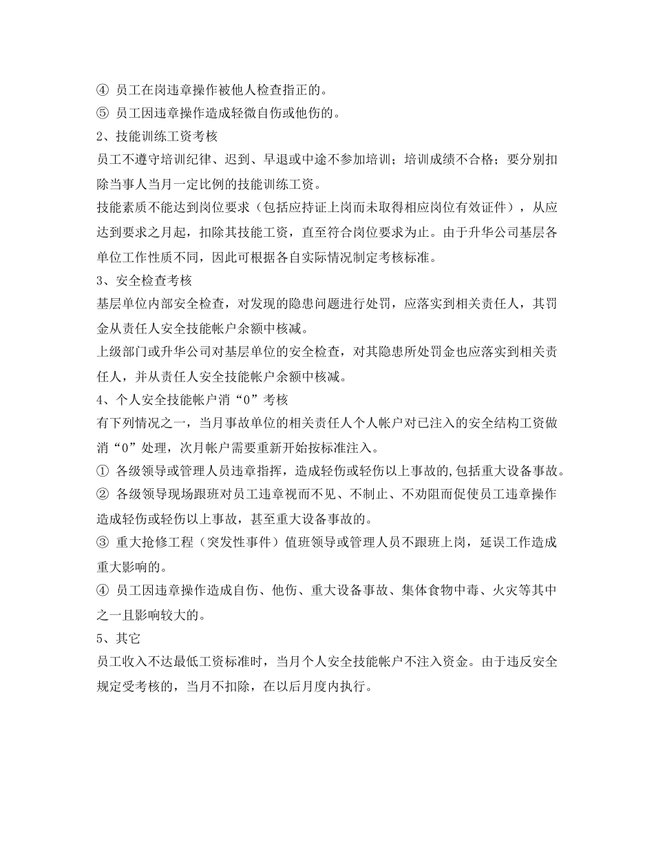 《安全管理制度》之个人安全技能帐户考核及管理办法 _第3页