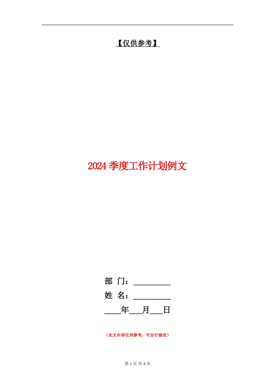 2024季度工作计划例文1_第1页