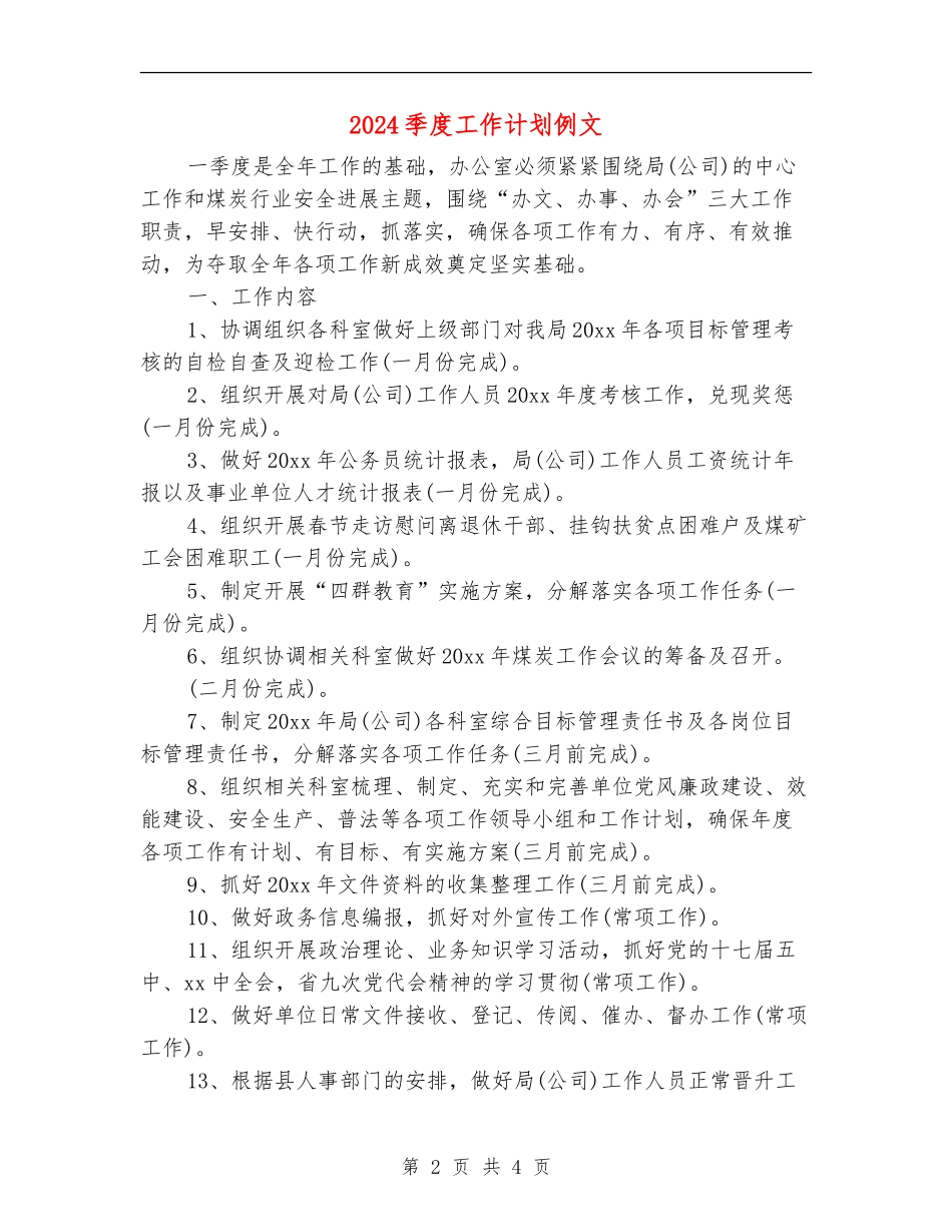 2024季度工作计划例文1_第2页