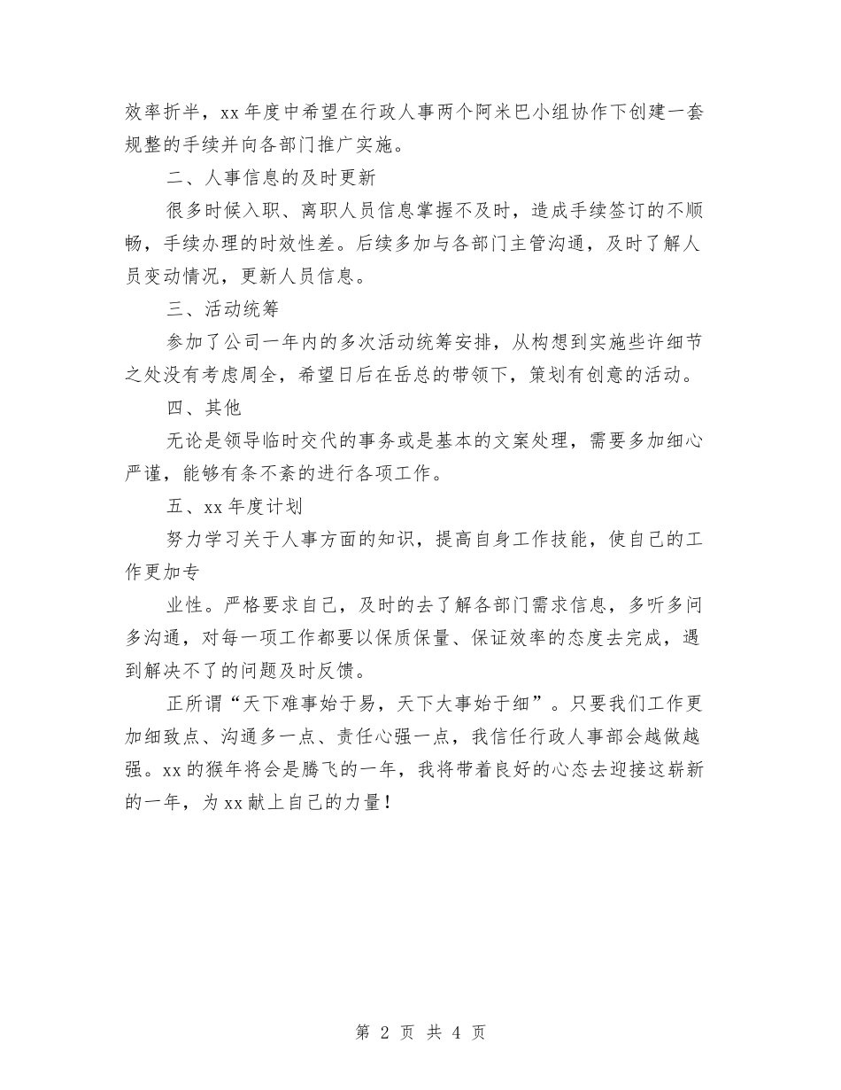 2024年行政人事部年终工作总结范文、年终工作计划与2024年行政人事部年终总结汇编_第2页