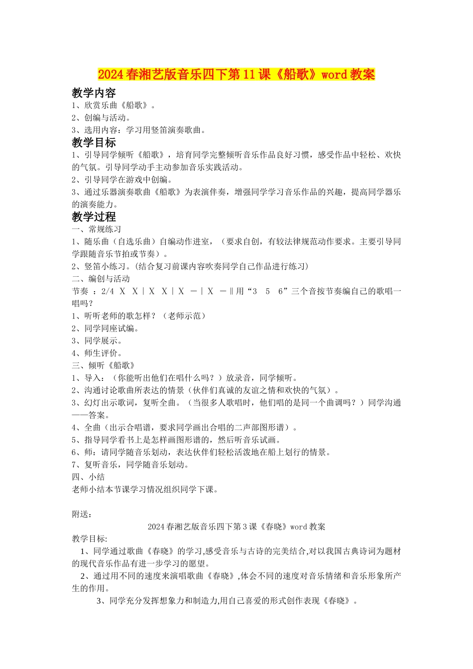 2024春湘艺版音乐四下第11课《船歌》word教案_第1页
