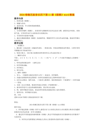 2024春湘艺版音乐四下第11课《船歌》word教案