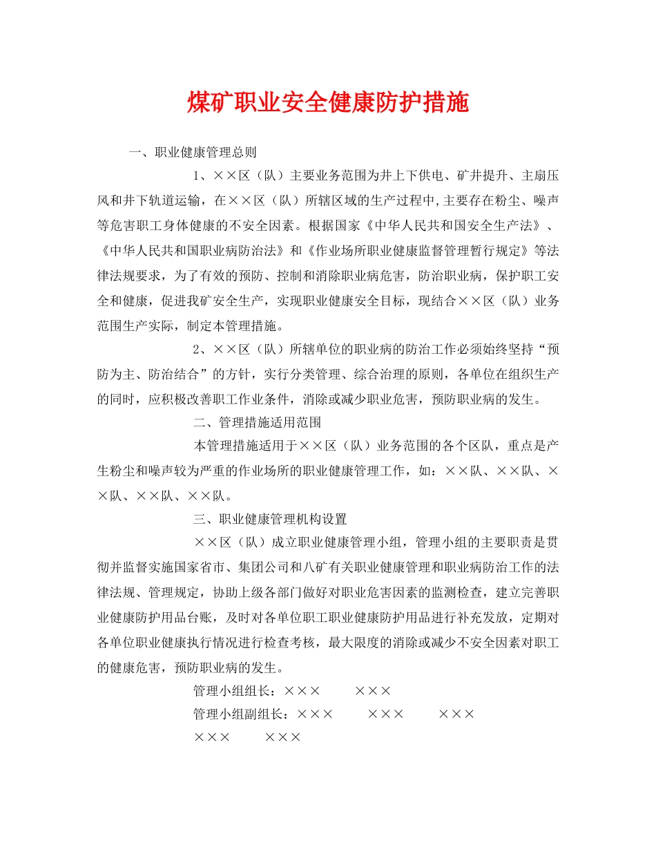 《管理体系》之煤矿职业安全健康防护措施 _第1页