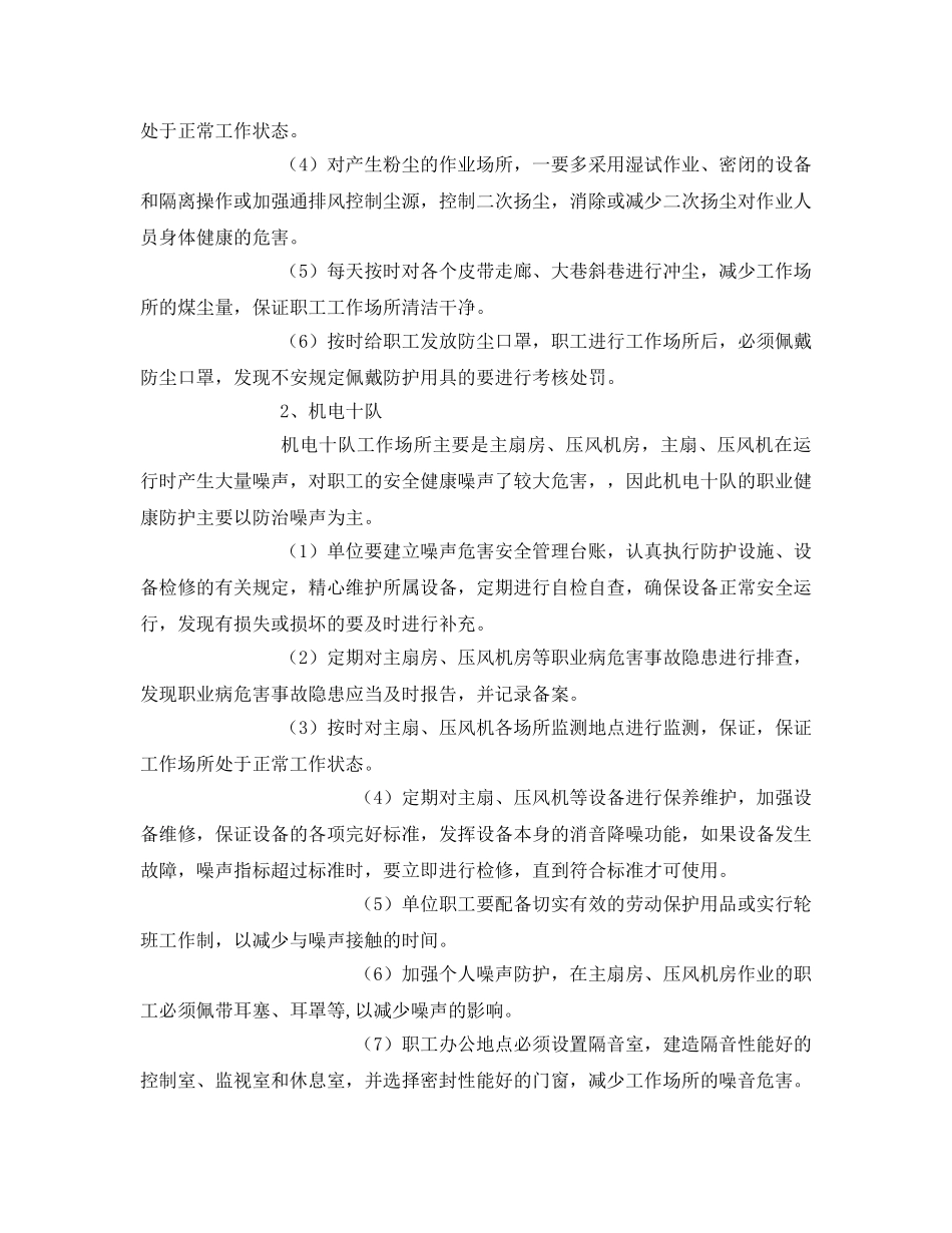 《管理体系》之煤矿职业安全健康防护措施 _第3页