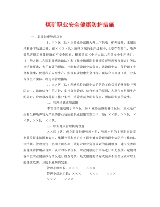 《管理体系》之煤矿职业安全健康防护措施 