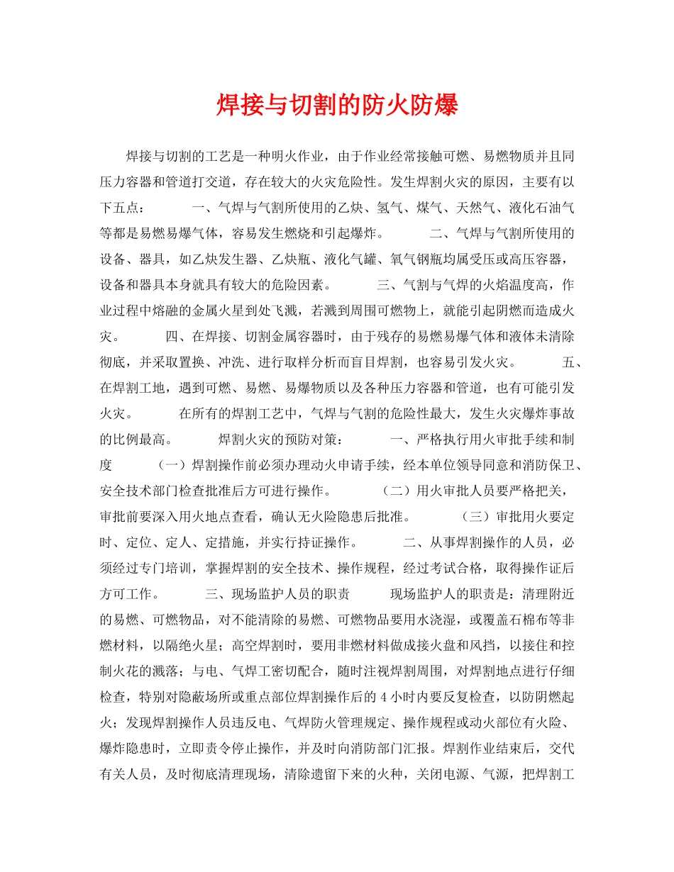 《安全技术》之焊接与切割的防火防爆 _第1页