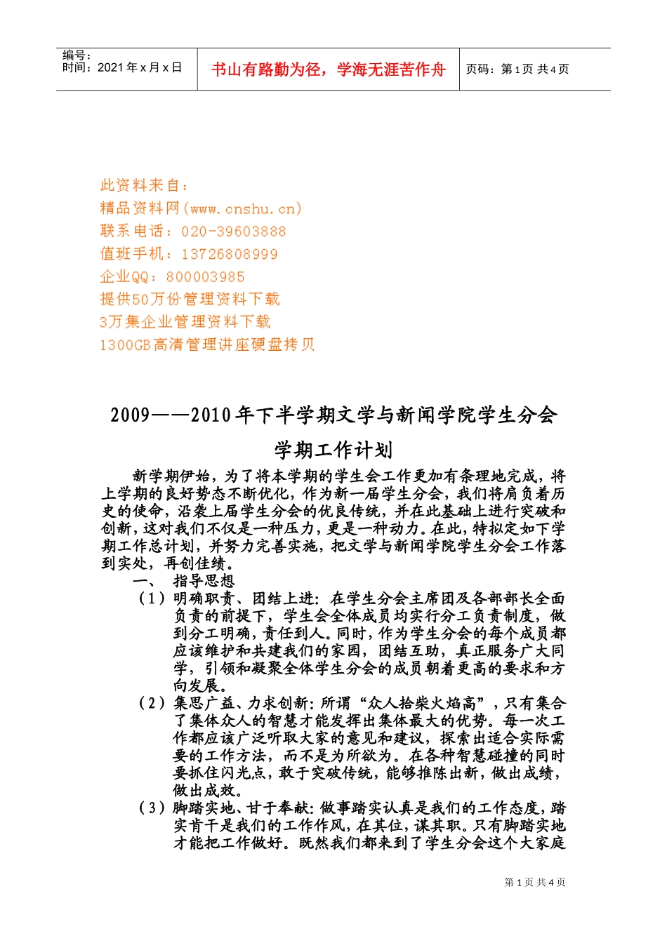 文学与新闻学院学生分会工作计划_第1页
