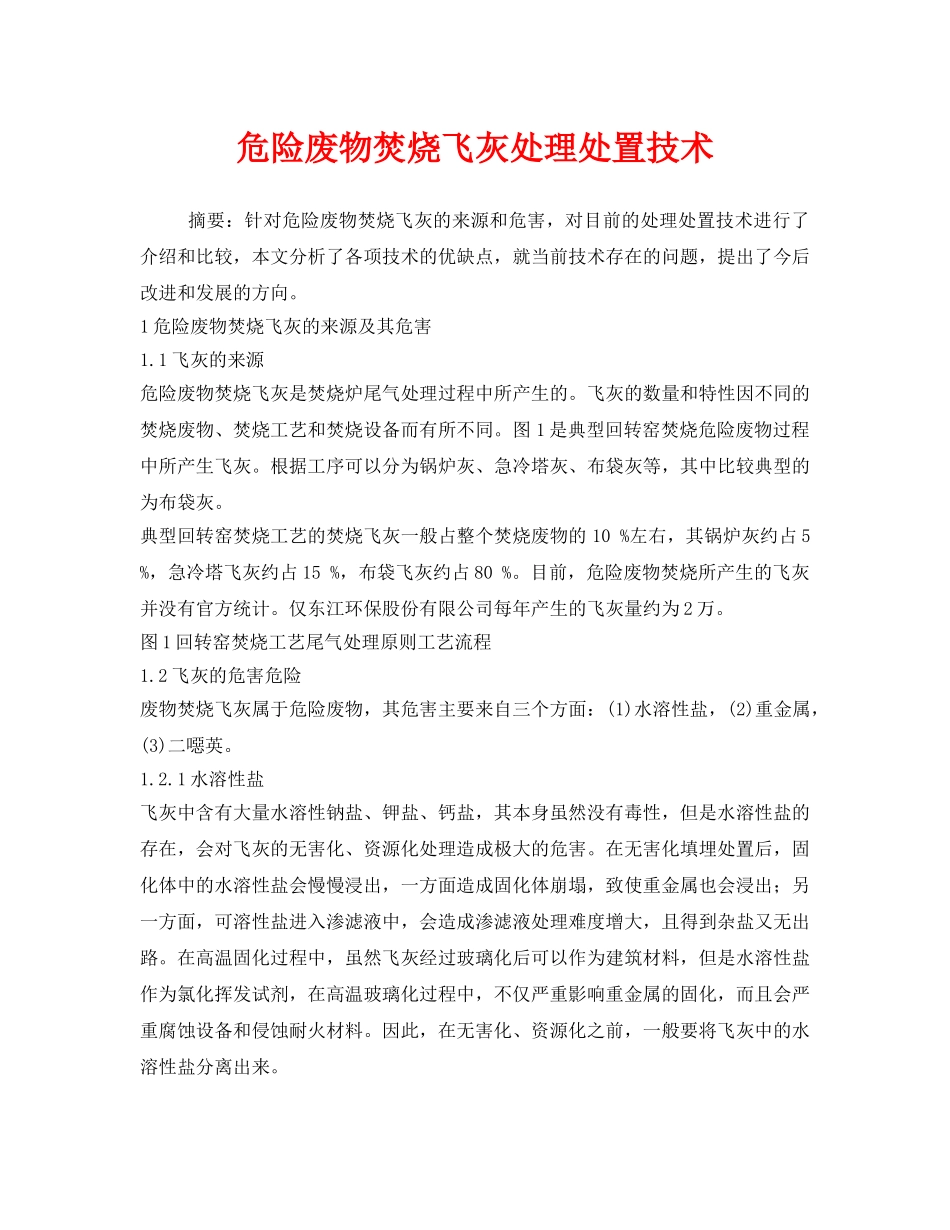 《安全环境-环保技术》之危险废物焚烧飞灰处理处置技术 _第1页
