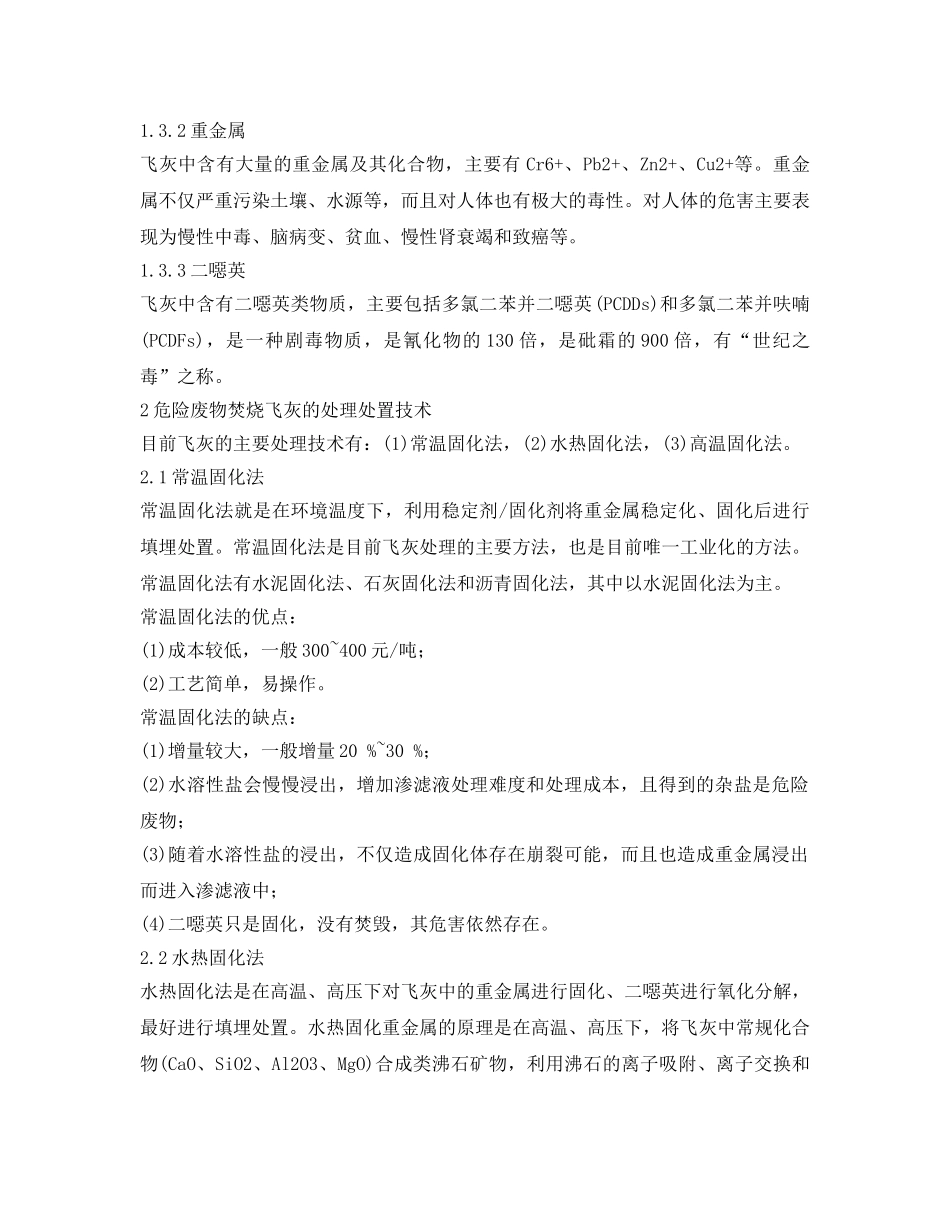 《安全环境-环保技术》之危险废物焚烧飞灰处理处置技术 _第2页