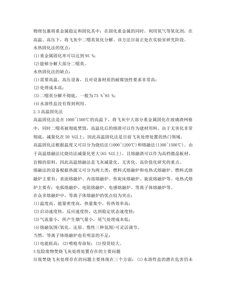 《安全环境-环保技术》之危险废物焚烧飞灰处理处置技术 _第3页