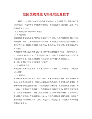 《安全环境-环保技术》之危险废物焚烧飞灰处理处置技术 