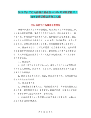 2024年员工行为排查自查报告与2024年和谐家庭三八妇女节演讲稿优秀范文汇编