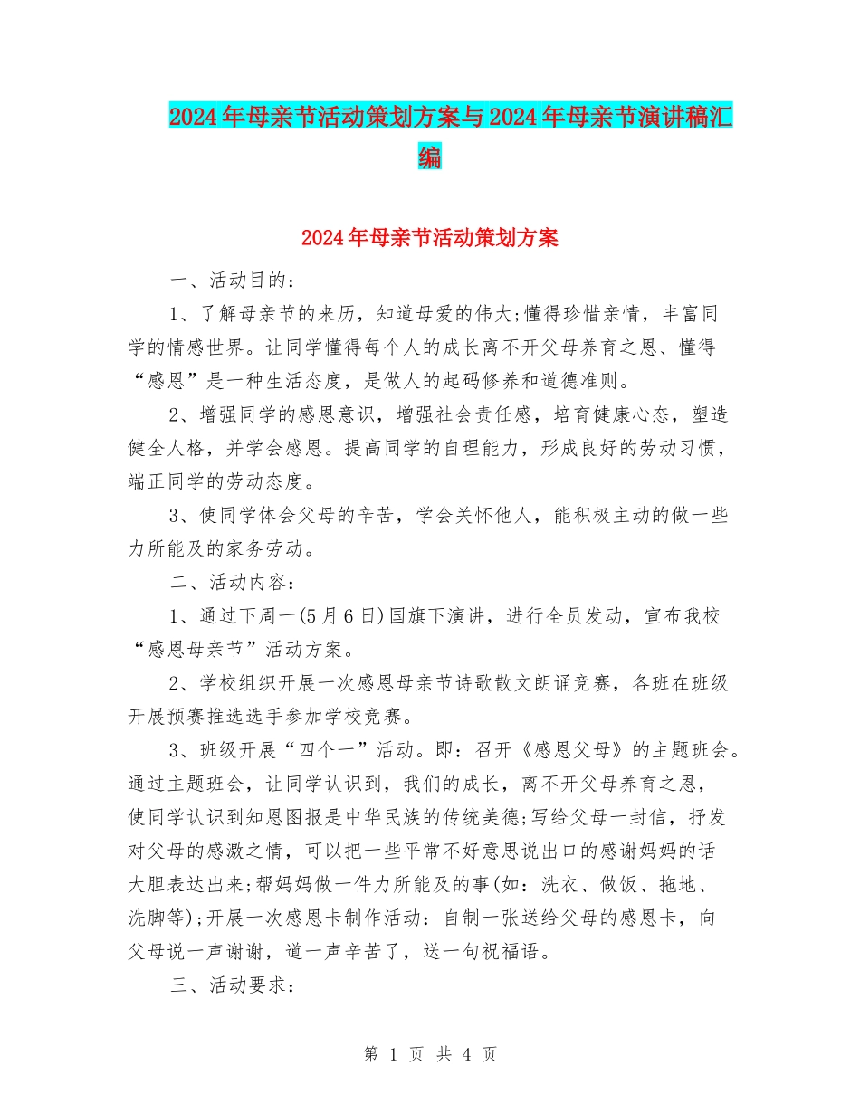 2024年母亲节活动策划方案与2024年母亲节演讲稿汇编_第1页
