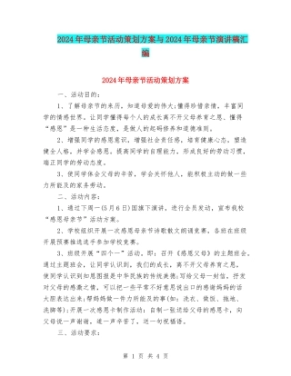 2024年母亲节活动策划方案与2024年母亲节演讲稿汇编