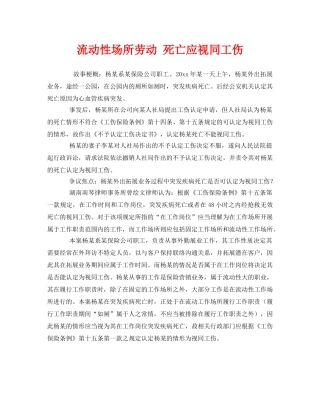 《工伤保险》之流动性场所劳动 死亡应视同工伤 