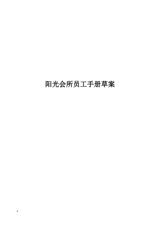 阳光会所员工手册草案