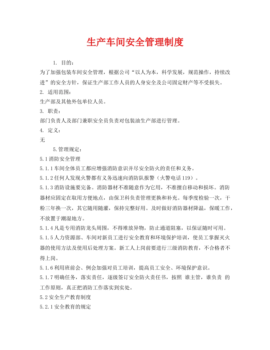 《安全管理制度》之生产车间安全管理制度 _第1页