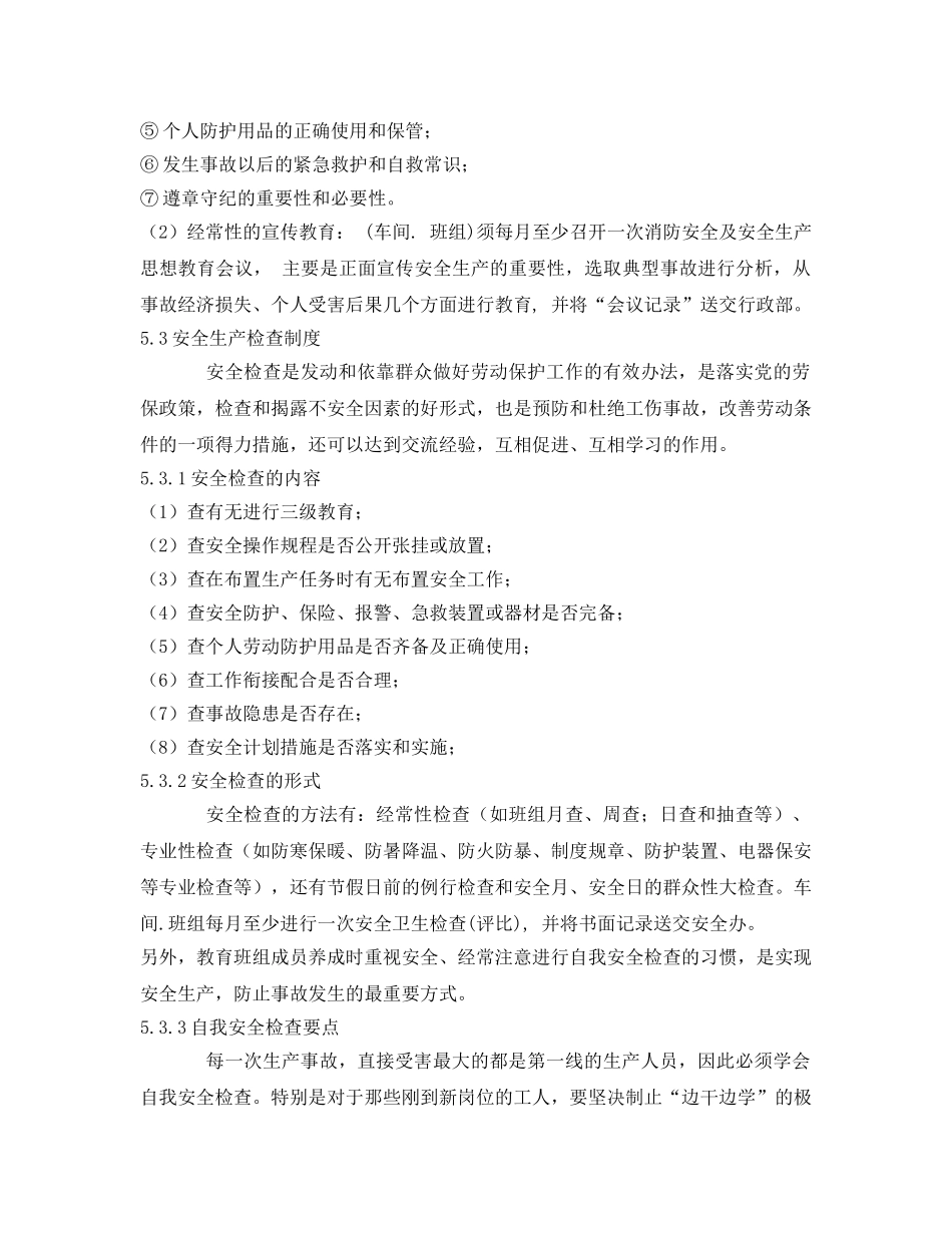 《安全管理制度》之生产车间安全管理制度 _第3页