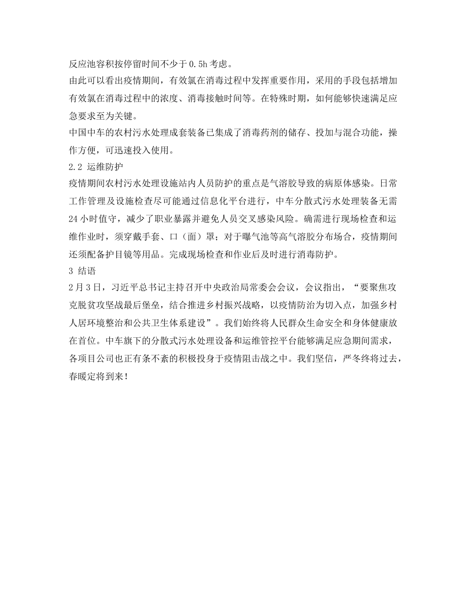 《安全环境-环保技术》之疫情防控期间农村污水处理设施 _第2页