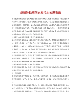 《安全环境-环保技术》之疫情防控期间农村污水处理设施 