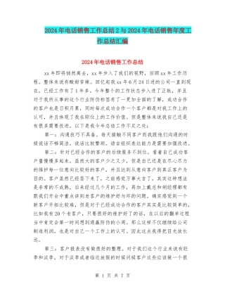 2024年电话销售工作总结2与2024年电话销售年度工作总结汇编