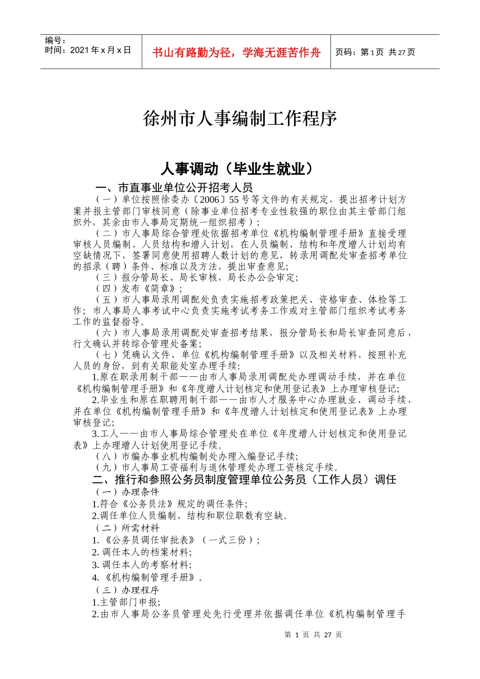 徐州市人事编制工作程序_第1页
