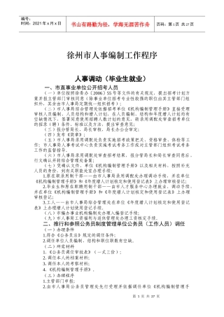 徐州市人事编制工作程序