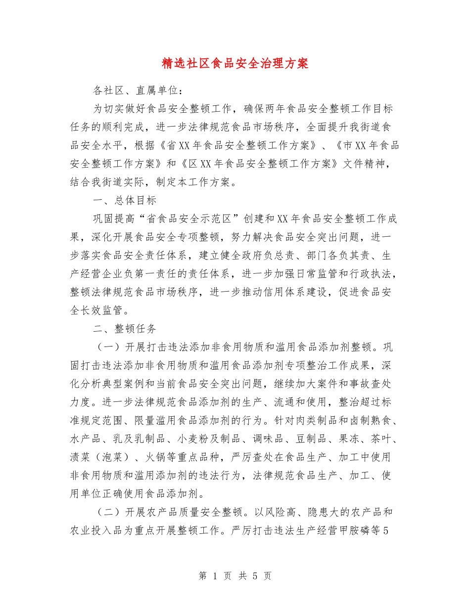 社区食品安全治理方案_第1页
