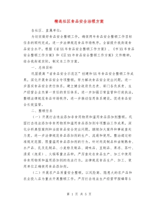 社区食品安全治理方案