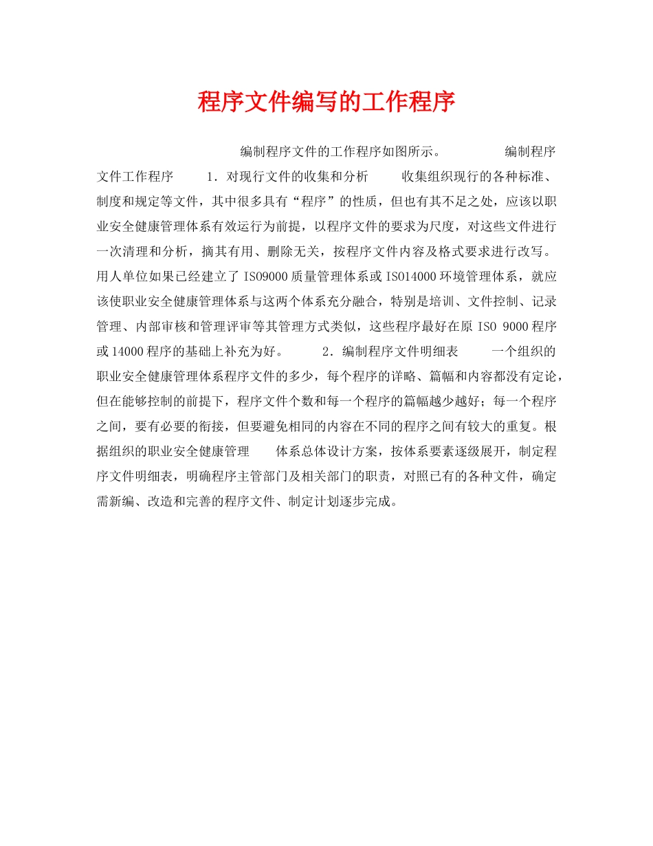 《安全管理职业卫生》之程序文件编写的工作程序 _第1页