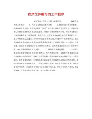 《安全管理职业卫生》之程序文件编写的工作程序 