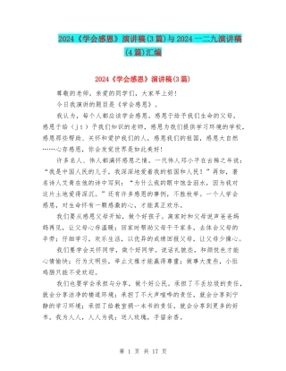 2024《学会感恩》演讲稿与2024一二九演讲稿(4篇)汇编