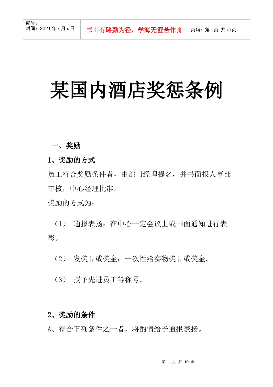 某国内酒店奖惩条例_第1页