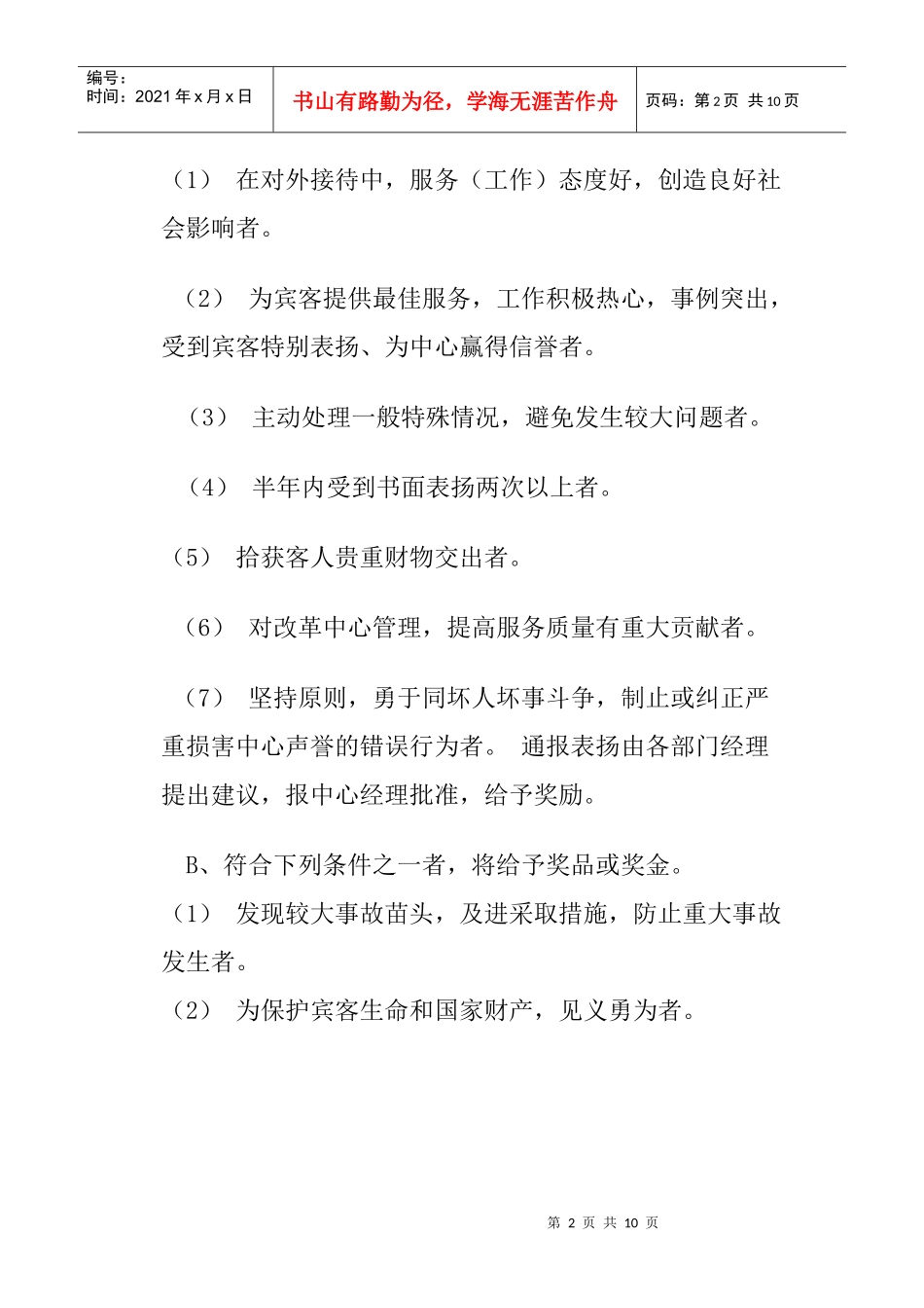 某国内酒店奖惩条例_第2页