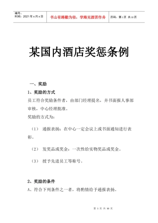 某国内酒店奖惩条例