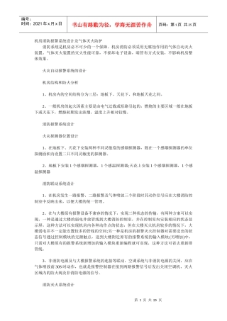 机房消防报警系统设计及气体灭火防护