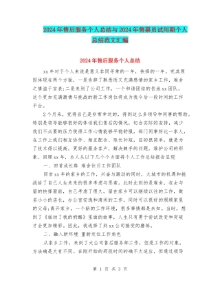 2024年售后服务个人总结与2024年售票员试用期个人总结范文汇编