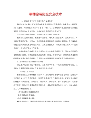 《安全管理职业卫生》之钢桶涂装防尘安全技术 