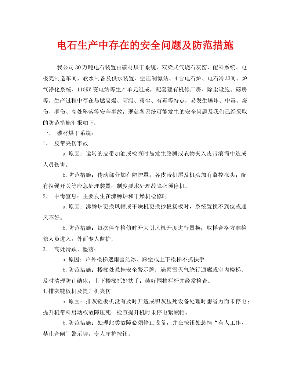 《安全技术》之电石生产中存在的安全问题及防范措施 _第1页