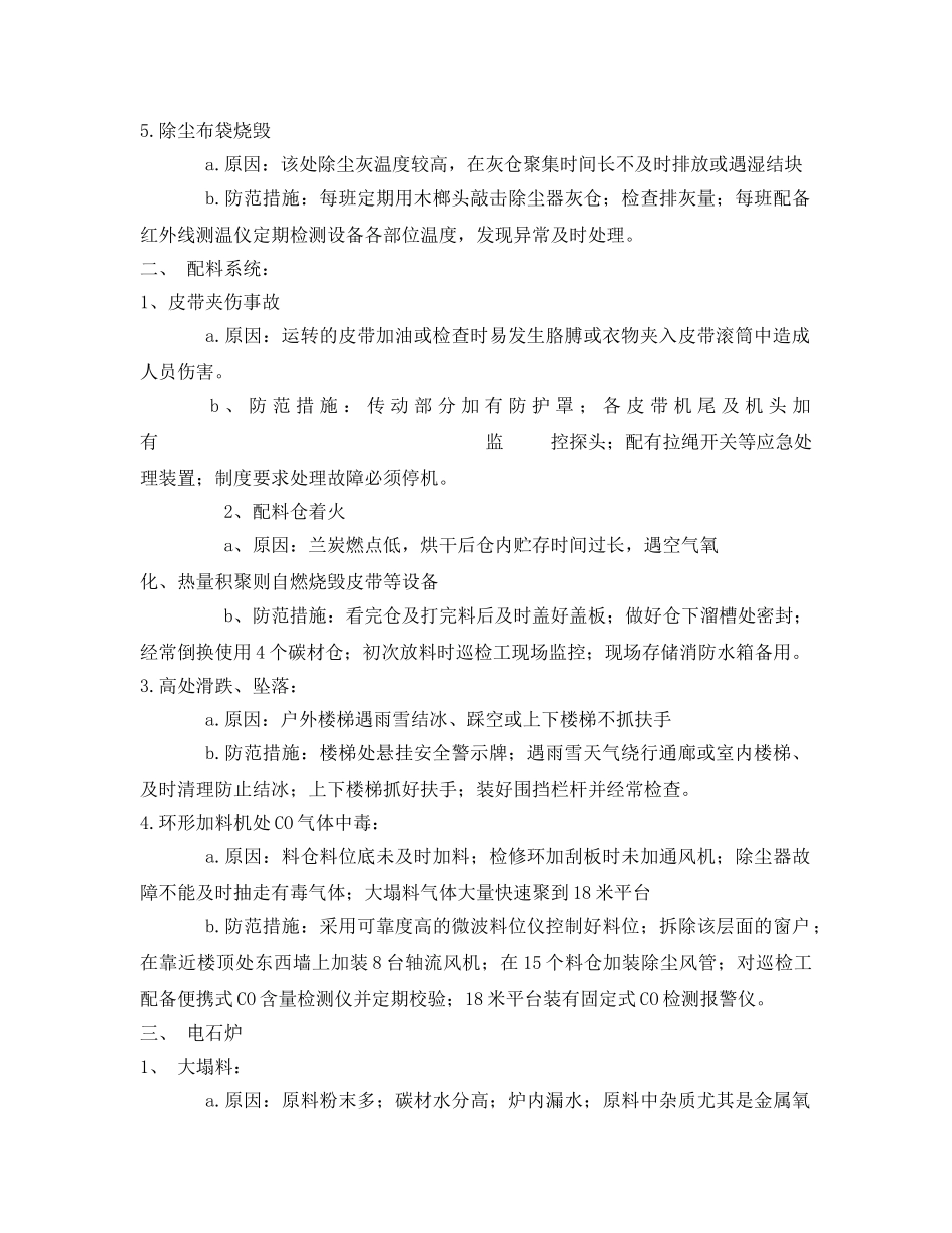 《安全技术》之电石生产中存在的安全问题及防范措施 _第2页