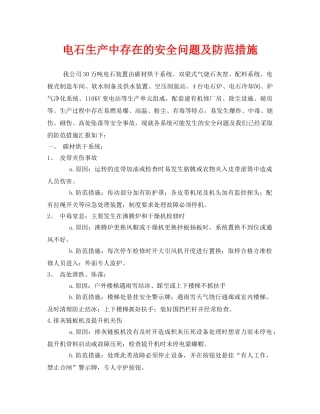 《安全技术》之电石生产中存在的安全问题及防范措施 