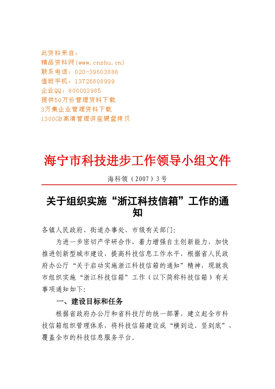 组织实施浙江科技信箱工作计划书_第1页