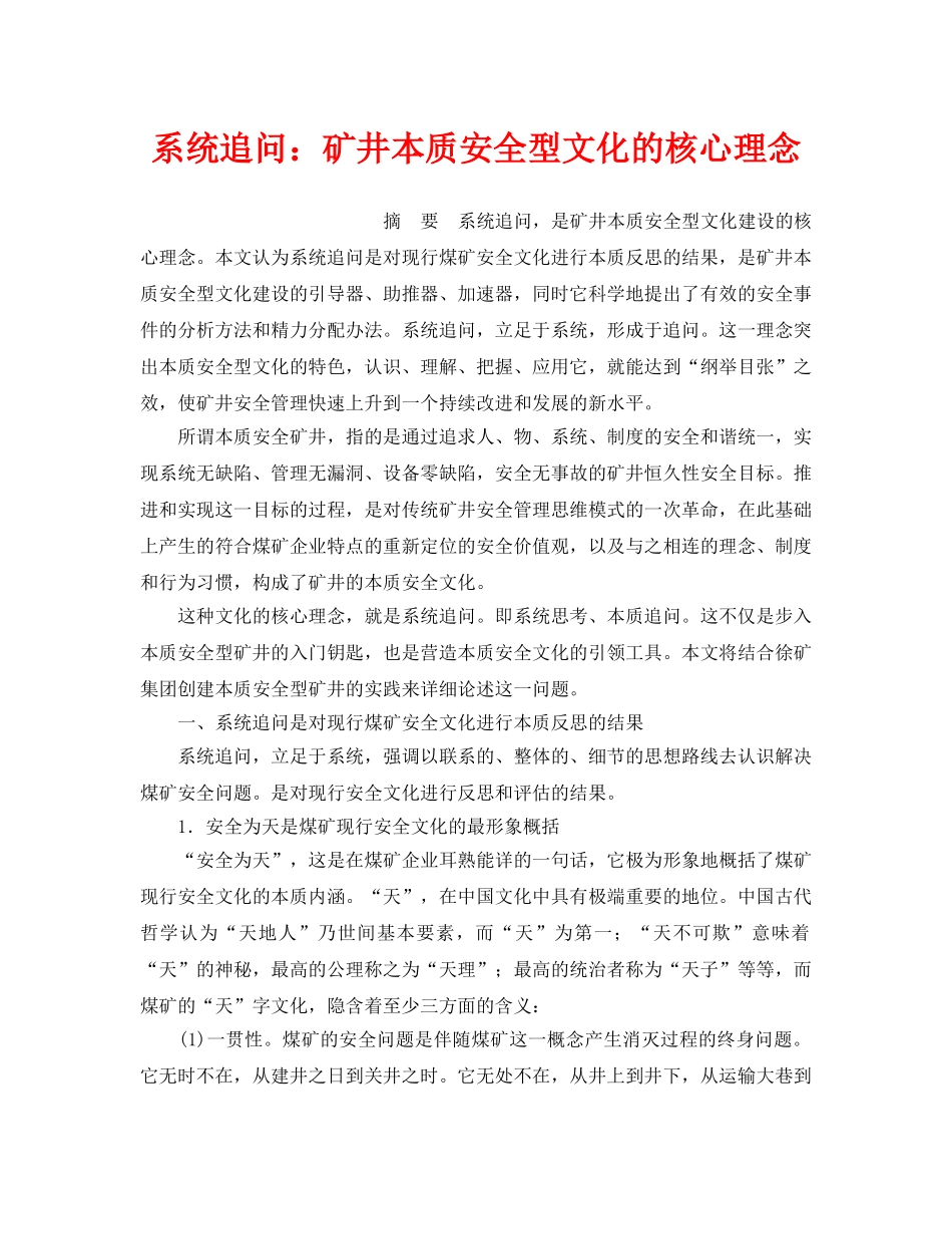 《安全文化》之系统追问矿井本质安全型文化的核心理念 _第1页