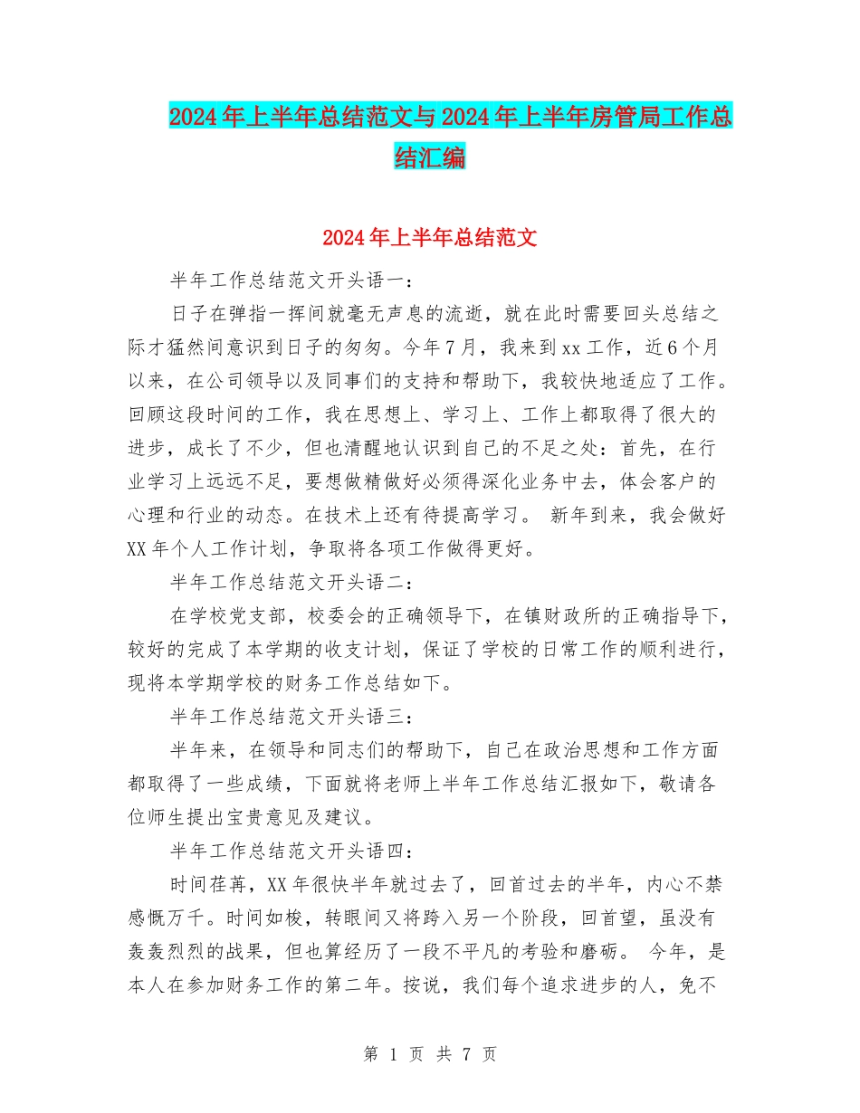 2024年上半年总结范文与2024年上半年房管局工作总结汇编_第1页