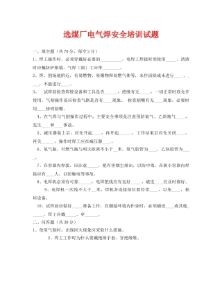 《安全教育》之选煤厂电气焊安全培训试题 