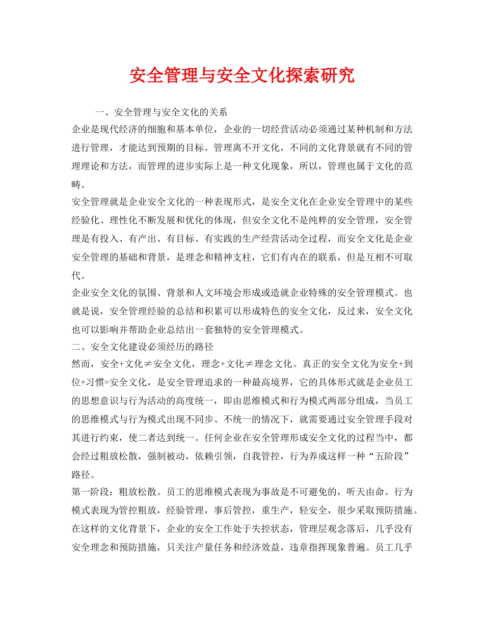 《安全文化》之安全管理与安全文化探索研究 _第1页