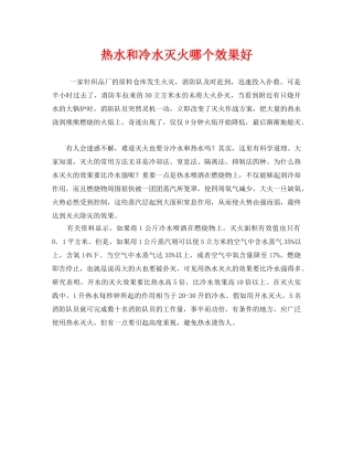 《安全技术》之热水和冷水灭火哪个效果好 