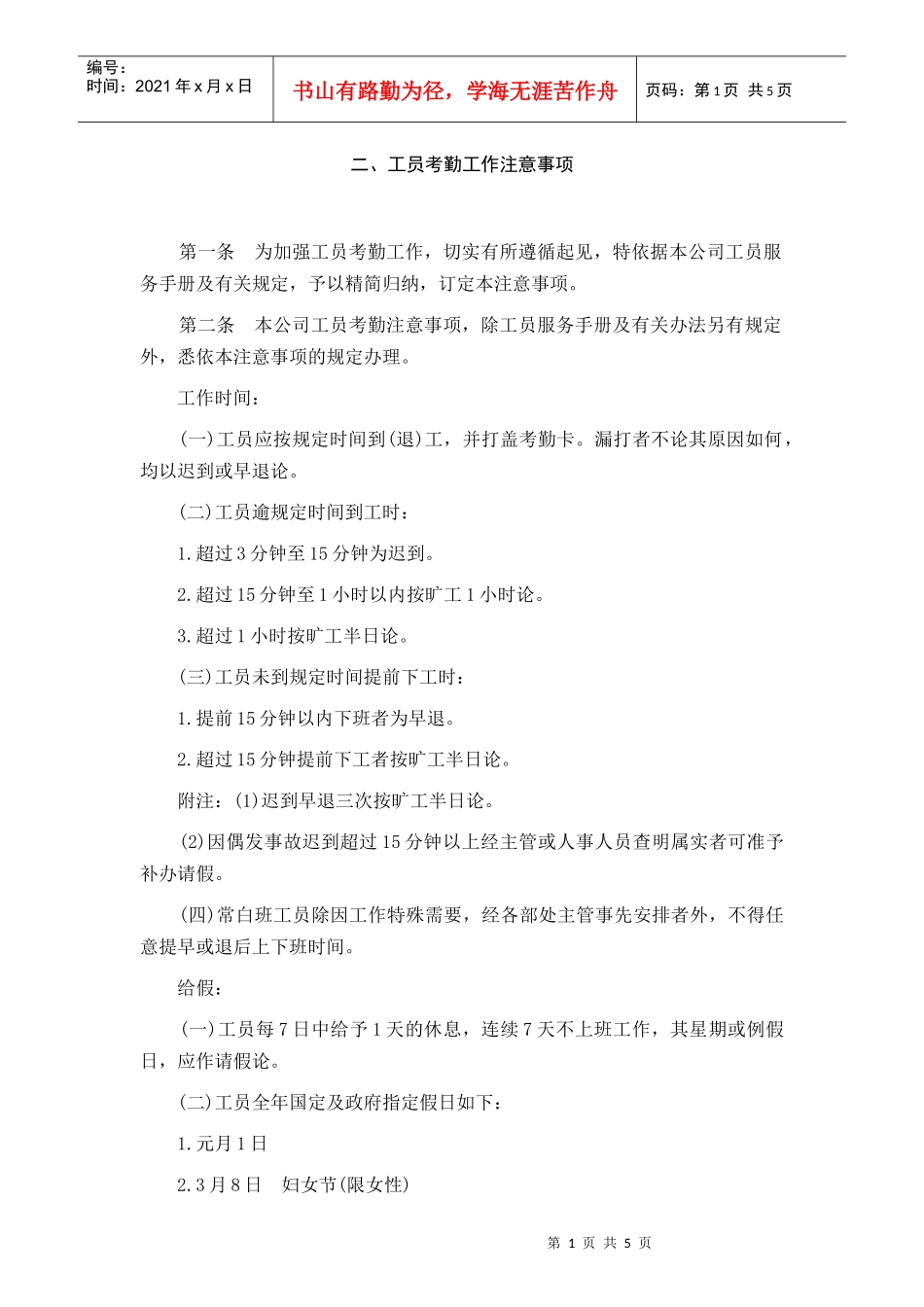 某公司员工考勤工作注意事项_第1页