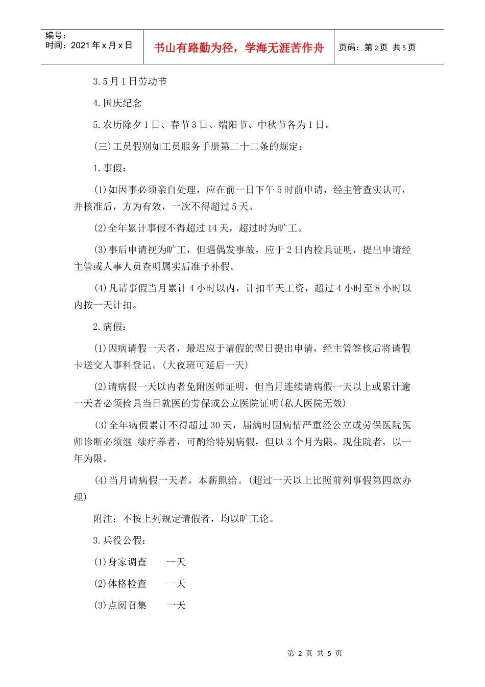 某公司员工考勤工作注意事项_第2页